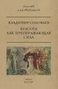 Красота как преображающая сила - Владимир Соловьев