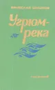 Угрюм-река. Том 2 - Шишков В.