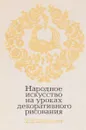 Народное искусство на уроках декоративного рисования - Шпикалова Т. Я.