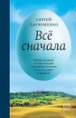 Все сначала - Сергей Пархоменко