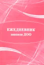 Ежедневник завхоза ДОО - Н. А. Мурченко