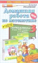 Математика. 3 класс. Домашняя работа к учебнику Л. Г. Петерсон - М. И. Петрова