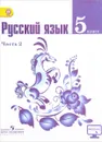 Русский язык. 5 класс. Учебник. В 2-х частях. Часть 2. С online поддержкой - Таиса Ладыженская