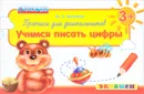 Прописи для дошкольников. Учимся писать цифры - М. А. Козлова