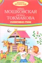 Солнечные стихи - Эмма Мошковская, Ирина Токмакова