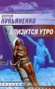 Близится утро - Сергей Лукьяненко