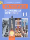 История. Всеобщая история. 11 класс. Базовый уровень. Учебник - А. А. Улунян, Е. Ю. Сергеев