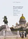 Метаморфозы идей и людей. Творческое зрение Пушкина. Чаадаев: жизнь, личность, творчество - Б. Н. Тарасов