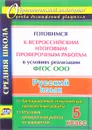 Русский язык. 5 класс. Готовимся к Всероссийским итоговым проверочным работам в условиях реализации ФГОС ООО. Тренировочные тематические проверочные работы, итоговая проверочная работа по вариантам - В. П. Волошина