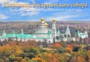 Treasures of the Resurrection Cathedral. The New Jerusalem Resurrection Monastery / Сокровища Воскресенского собора. Воскресенский Ново-Иерусалимский монастырь (комплект из 16 открыток) - 