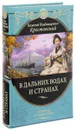 В дальних водах и странах. Очерки и картины из путешествий - В. В. Крестовский