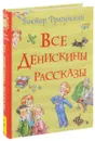 Все Денискины рассказы - Виктор Драгунский