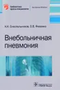 Внебольничная пневмония - А. И. Синопальников, О. В. Фесенко