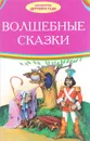 Волшебные сказки - Х. К. Андерсен, Братья Гримм