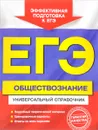 ЕГЭ. Обществознание. Универсальный справочник - О. В. Кишенкова