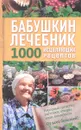 Бабушкин лечебник. 1000 исцеляющих рецептов - 