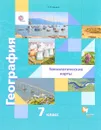 География. Технологические карты. 7 класс. Методическое пособие - И. В. Душина