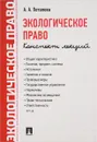 Экологическое право. Конспект лекций - А. А. Потапова