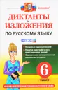 Русский язык. 6 класс. Диктанты и изложения - М. Ю. Никулина, Н. П. Шульгина