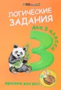 Логические задания для 3 класса. Орешки для ума - И. В. Ефимова