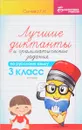 Русский язык. 3 класс. Лучшие диктанты и грамматические задания - Г. Н. Сычева