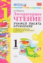 Литературное чтение. 1 класс. Учимся писать сочинение. К учебнику Л. Ф. Климановой, В. Г. Горецкого - А. В. Птухина