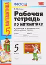 Математика. 5 класс. Рабочая тетрадь к учебнику Н. Я. Виленкина и др. - Т. М. Ерина
