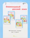 Олимпиадный русский язык. 3 класс. Методическое пособие - М. В. Дубова, С. В. Маслова