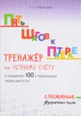 Тренажёр по устному счёту в пределах 100 с переходом через десяток. Сложение двухзначного числа - Л. Е. Тарасова