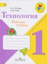 Технология. 1 класс. Рабочая тетрадь - Е. А. Лутцева, Т. П. Зуева