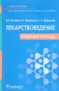 Лекарствоведение. Рабочая тетрадь - В. Е. Петров