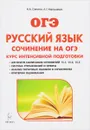 Русский язык. 9 класс. Сочинение на ОГЭ. Курс интенсивной подготовки. Учебно-методическое пособие - Н. А. Сенина, А. Г. Нарушевич