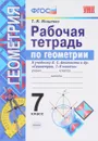 Геометрия. 7 класс. Рабочая тетрадь. К учебнику Л. С. Атанасяна и др. - Т. М. Мищенко