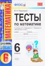 Математика. 6 класс. Тесты к учебнику И. И. Зубаревой, А. Г. Мордковича - В. Н. Рудницкая