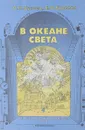 В океане света. Книга для чтения в 4 классе. В 2 частях. Часть 1 - Р.Н. Бунеев, Е.В. Бунеева
