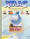 История России XX - начало XXI века. 9 класс. Атлас с контурными картами и контрольными заданиями - С. В. Колпаков