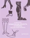 Графические прелести и курьезы. Книга для чуткого дизайнера - В. Кричевский