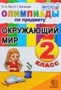 Окружающий мир. 2 класс. Олимпиады - А. О. Орг, Н. Г. Белицкая