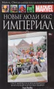 Marvel. Официальная коллекция комиксов. Выпуск 34. Новые Люди-Икс: Империал - Грант Моррисон , Френк Куайтли, Игорь Кордей , Итан Ван Скайвер