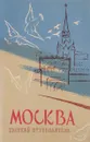 Москва. Краткий путеводитель (с картой-вкладкой) - И. Мячин