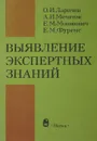 Выявление экспертных знаний - Ларичев О., Мечитов А., Мошкович Е., Фуремс Е.