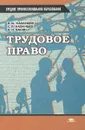 Трудовое право - Казанцев В., Казанцев С., Васин В.