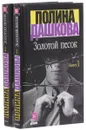 Золотой песок (комплект из 2 книг) - Полина Дашкова