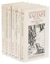 Генри Райдер Хаггард (комплект из 7 книг) - Райдер Хаггард