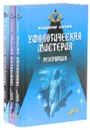 Уфологическая мистерия (комплект из 3 книг) - Ажажа Владимир Георгиевич