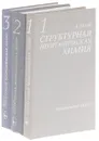 Структурная неорганическая химия (комплект из 3 книг) - Уэллс Александр Франк