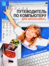 Путеводитель по компьютеру для школьника - Т.А. Юркова, Д.М. Ушаков