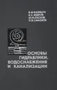 Основы гидравлики, водоснабжения и канализации - В.И. Калицун и др.