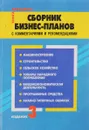 Сборник бизнес-планов с комментариями и рекомендациями - Попов В.М., Безлепкин И.В., Ляпунов С.И., Медведев Г.В., Касаткин А.А., Самофалов В.И.