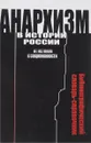 Анархизм в истории России. От истоков к современности - В.Д. Ермаков